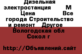  Дизельная электростанция SDMO TМ 11,5 K › Цена ­ 200 000 - Все города Строительство и ремонт » Другое   . Вологодская обл.,Сокол г.